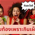 กินอะไรให้ท้องเร็ว pantip